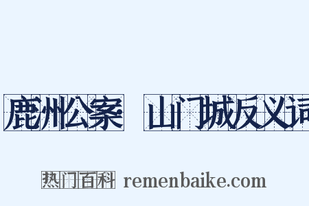 鹿洲公案·山门城反义词是什么意思的图片